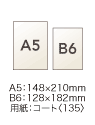 A5・B6サイズ